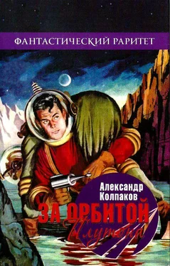 Александр Колпаков За орбитой Плутона обложка книги