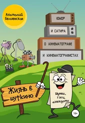 Анатолий Беляевсков - Жизнь в Шуткино