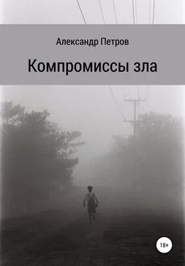 Александр Петров Компромиссы зла обложка книги
