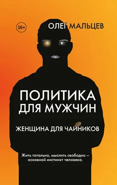 Олег Мальцев Политика для мужчин. Женщина для чайников обложка книги