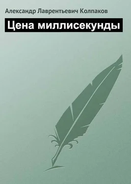 Александр Колпаков Цена миллисекунды обложка книги