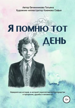 Овчинникова Татьяна Я помню тот день обложка книги