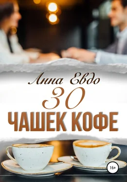 Анна Евдо 30 чашек кофе обложка книги