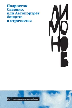 Эдуард Лимонов Подросток Савенко, или Автопортрет бандита в отрочестве обложка книги