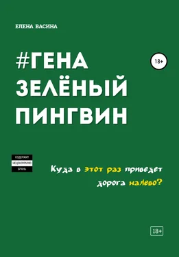 Елена Васина Гена зеленый пингвин обложка книги