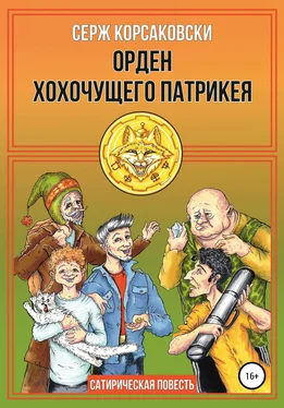 Серж Корсаковски Орден хохочущего Патрикея обложка книги