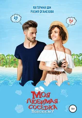 Катерина Ши - Моя «любимая» соседка. Повоюем?