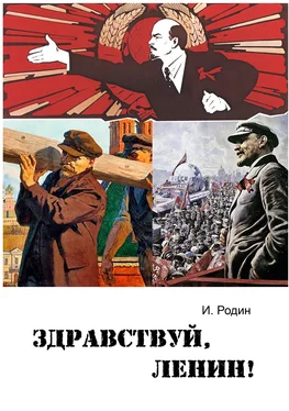 Игорь Родин Здравствуй, Ленин! обложка книги