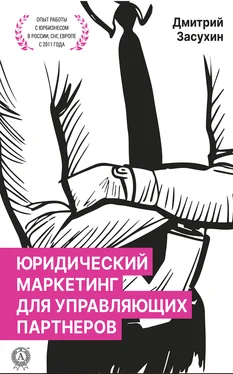 Дмитрий Засухин Юридический маркетинг для управляющих партнеров обложка книги