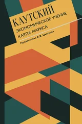 Карл Каутский - Экономическое учение Карла Маркса. С современными комментариями