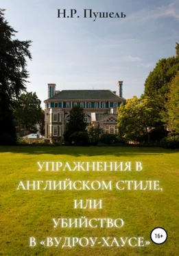 Н.Р. Пушель Упражнения в английском стиле, или Убийство в «Вудроу-хаусе» обложка книги