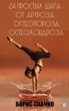 Борис Скачко 24 простых шага от артроза, остеопороза, остеохондроза обложка книги