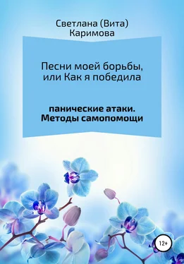 Светлана Каримова Песни моей борьбы, или Как я победила панические атаки. Методы самопомощи обложка книги