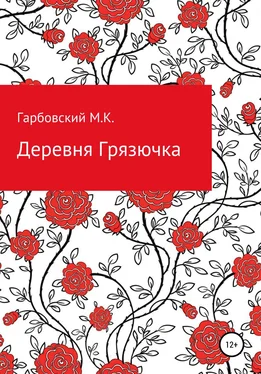 Мичеслав Гарбовский Деревня Грязючка обложка книги