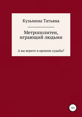 Татьяна Кузьмина Метрополитен, играющий людьми обложка книги