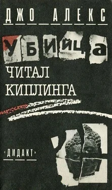 Джо Алекс Убийца читал Киплинга (Где и заповедей нет) обложка книги