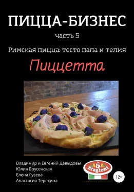 Елена Гусева Пицца-бизнес, часть 5. Римская пицца: тесто пала и телия. Пиццетта обложка книги