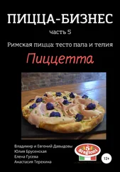 Елена Гусева - Пицца-бизнес, часть 5. Римская пицца - тесто пала и телия. Пиццетта