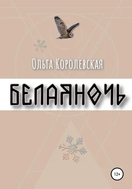 Ольга Королевская Белая ночь обложка книги