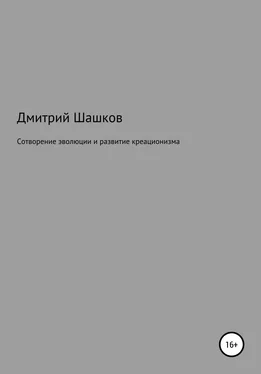 Дмитрий Шашков Сотворение эволюции и развитие креационизма обложка книги