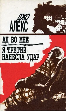 Джо Алекс Ад во мне обложка книги