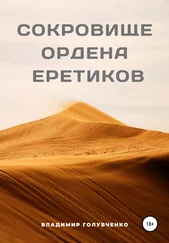 Владимир Голубченко - Сокровище ордена Еретиков