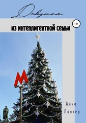 Анна Лантер - Девушка из интеллигентной семьи