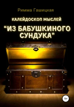 Римма Гашицкая Калейдоскоп мыслей “Из бабушкиного сундука” обложка книги