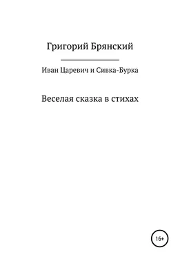 Григорий Брянский Иван Царевич и Сивка – Бурка обложка книги