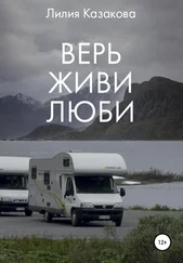 Лилия Казакова - Верь Живи Люби