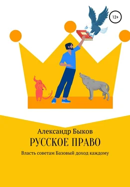 Александр Быков Русское право обложка книги
