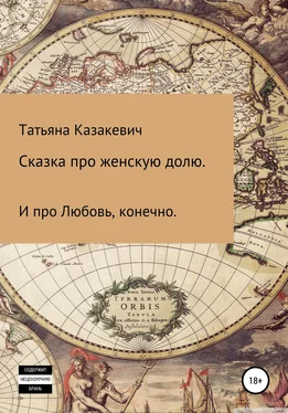 Татьяна Казакевич Сказка про Женскую долю. И про Любовь, конечно обложка книги