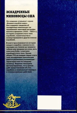 С. Антонов Эскадренные миноносцы США 1916 - 1922 гг. Часть 1 обложка книги