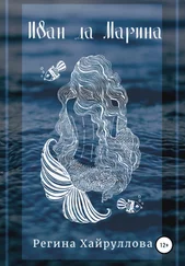 Регина Хайруллова - Иван да Марина
