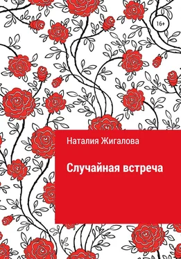 Наталия Жигалова Случайная встреча обложка книги