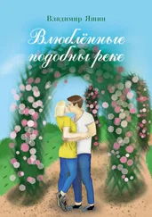 Владимир Яшин - Влюблённые подобны реке