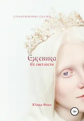 Юана Фокс - Ежевика Её светлости. Средневековые сказки II