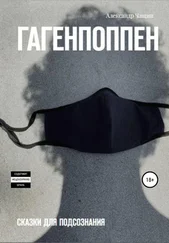 Александр Чащин - Гагенпоппен. Сказки для подсознания