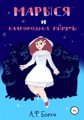 Александр Борун - Марыся и Благородные Пираты