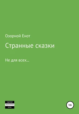 Озорной Енот Странные сказки не для всех обложка книги