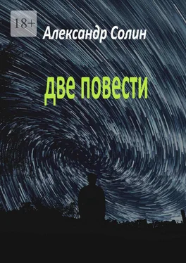 Александр Солин Две повести обложка книги