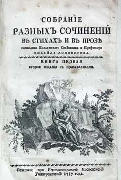 Обложка т 1 собрания сочинений М В Ломоносова выпущенного Императорским - фото 20