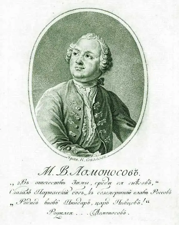 М В Ломоносов Гравюра Н И Соколова 1801 г Стихотворение Н М Карамзина - фото 34