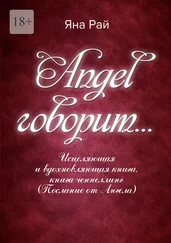 Яна Рай - Angel говорит… Исцеляющая и вдохновляющая книга, книга-ченнеллинг (послание от Ангела)
