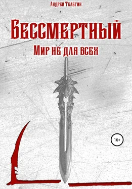 Андрей Телегин Бессмертный. Мир не для всех обложка книги