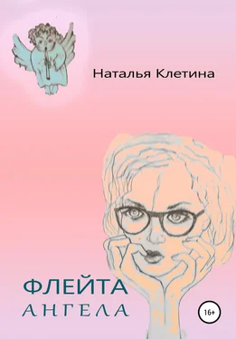 Наталья Клетина Флейта Ангела