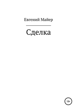 Евгений Майер Сделка обложка книги