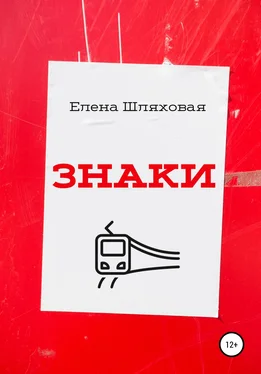 Елена Шляховая Знаки обложка книги