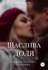 Галина Максимчук-Атаманюк - Щаслива доля