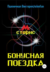 Виктория Пшеничная / orionfan - Бонусная поездка